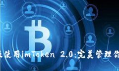  如何下载及使用imToken 2.0：完美管理你的数字资