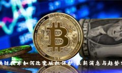 区块链技术如何改变版权保护：最新消息与趋势