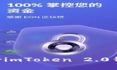 如何安全备份imToken 2.0钱包：完整指南