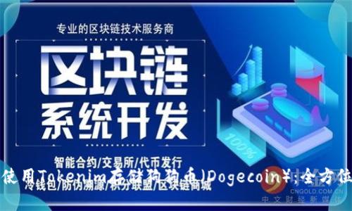 如何使用Tokenim存储狗狗币（Dogecoin）：全方位指南