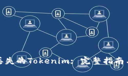 如何找回丢失的Tokenim: 完整指南与解决方案