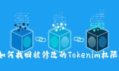 如何找回被修改的Tokenim权限？