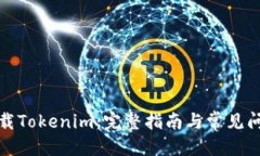 标题  如何下载Tokenim：完整指南与常见问题解答