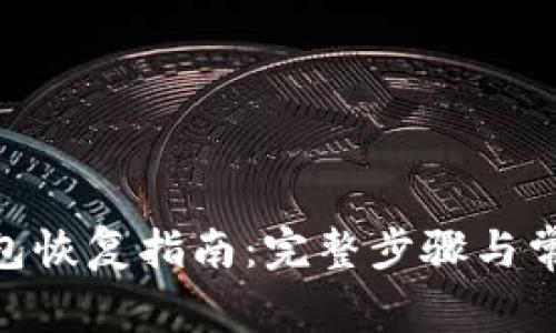 imToken钱包恢复指南：完整步骤与常见问题解答