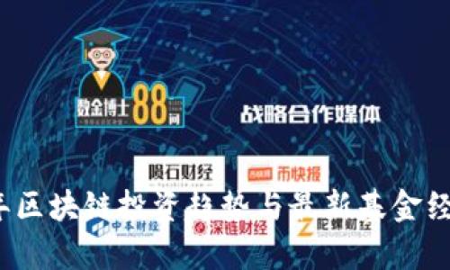 2023年区块链投资趋势与最新基金经理分析