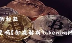 思考一个接近且的标题Tokenim地址会变吗？彻底解