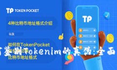 如何鉴别Tokenim的真伪：全面指南