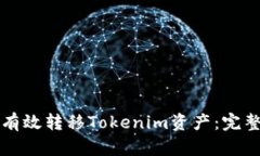 如何有效转移Tokenim资产：完整指南