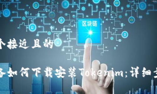 思考一个接近且的

安卓设备如何下载安装Tokenim：详细步骤指南