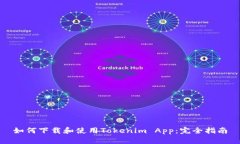 如何下载和使用Tokenim App：完全指南