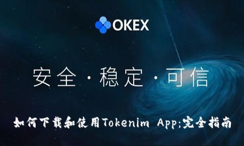 如何下载和使用Tokenim App：完全指南