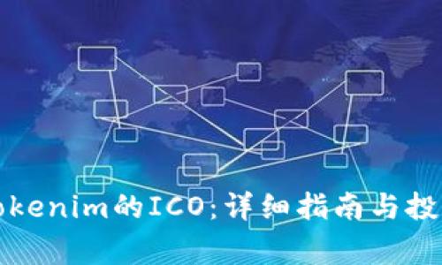 如何参与Tokenim的ICO：详细指南与投资注意事项