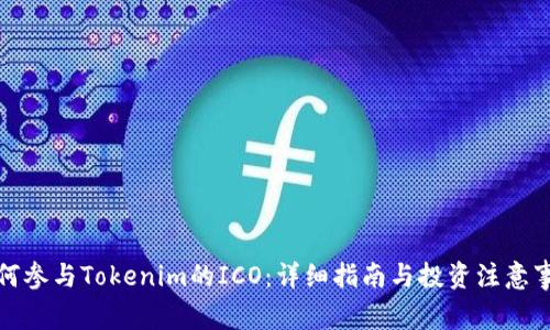 如何参与Tokenim的ICO：详细指南与投资注意事项