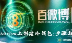 如何在Tokenim上创建冷钱包：步骤与注意事项