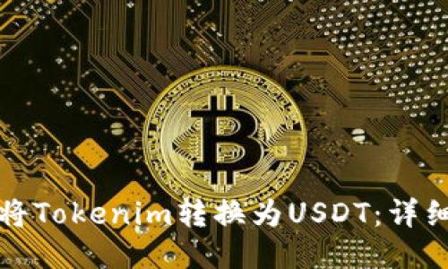 如何将Tokenim转换为USDT：详细指南