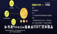 如何将Tokenim转换为USDT：详细指南