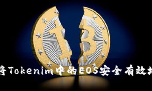 如何将Tokenim中的EOS安全有效地转出