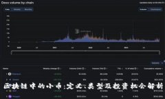 区块链中的小币：定义、类型及投资机会解析