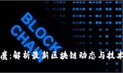 翟山鹰：解析最新区块链动态与技术视频