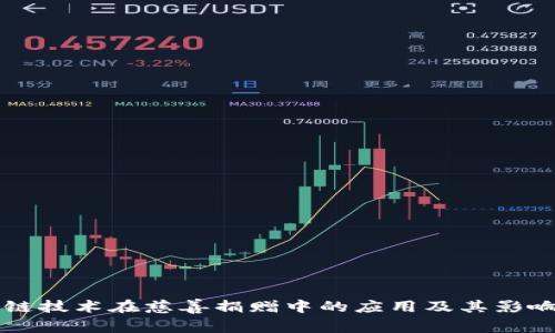 区块链技术在慈善捐赠中的应用及其影响分析