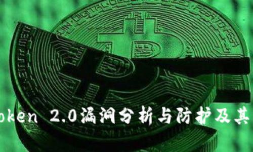 imToken 2.0漏洞分析与防护及其影响