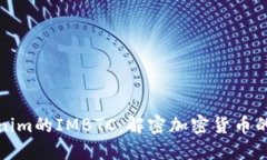 Tokenim的IMBTC：解密加密货币的未来