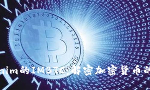 Tokenim的IMBTC：解密加密货币的未来