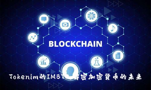 Tokenim的IMBTC：解密加密货币的未来