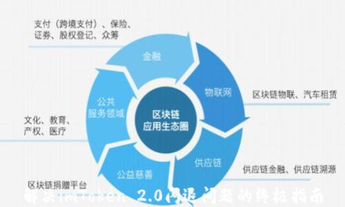 
解决imToken 2.0闪退问题的终极指南