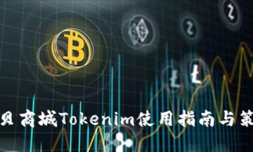 通贝商城Tokenim使用指南与策略