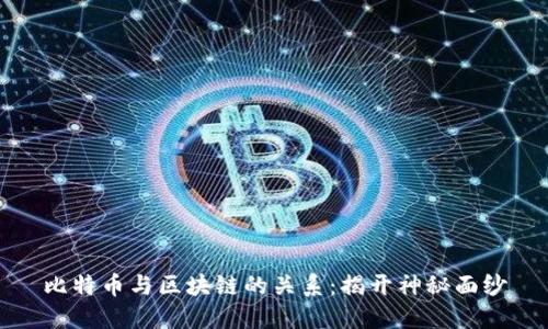 比特币与区块链的关系：揭开神秘面纱