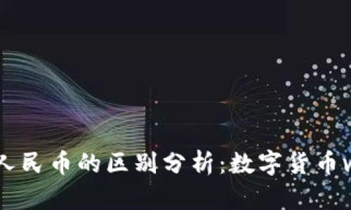 区块链与人民币的区别分析：数字货币vs传统货币