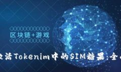 如何激活Tokenim中的SIM糖果：全面指南