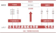 如何快速查询区块链发币价格——完整指南