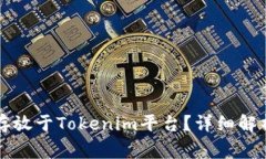 比特币能否存放于Tokenim平台？详细解析与常见问