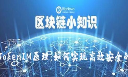 深入解析TokenIM原理：如何实现高效安全的即时通讯