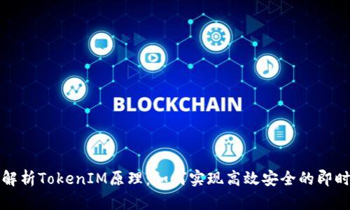 深入解析TokenIM原理：如何实现高效安全的即时通讯