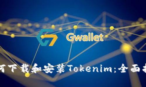 如何下载和安装Tokenim：全面指南