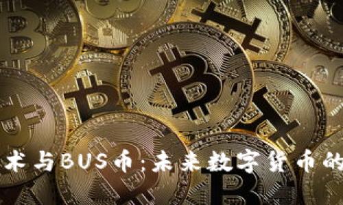 区块链技术与BUS币：未来数字货币的无限可能