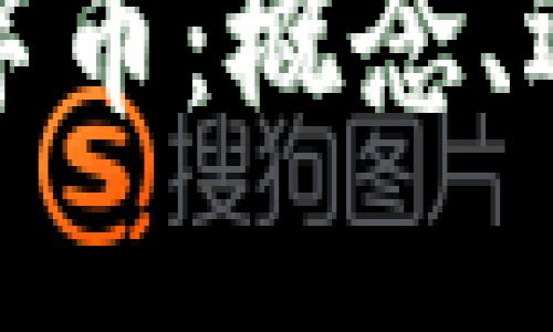 深入了解区块链数字币：概念、运作机制及未来趋势