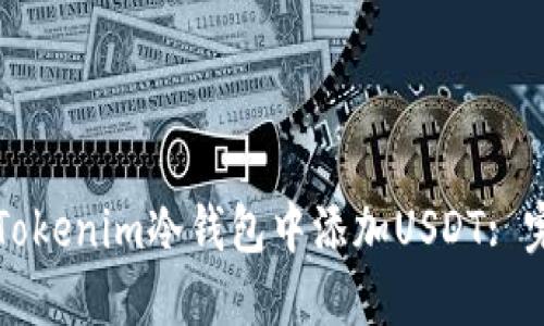 如何在Tokenim冷钱包中添加USDT: 完整指南