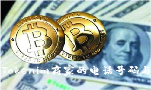 如何查找Tokenim商家的电话号码与联系方式