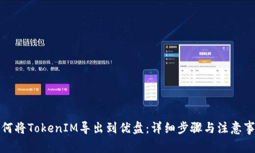 如何将TokenIM导出到优盘：详细步骤与注意事项