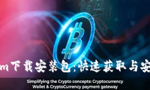 Tokenim下载安装包：快速获取与安装指南