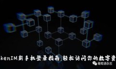 TokenIM新手机登录指南：轻松访问你的数字资产