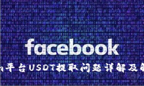 Tokenim平台USDT提取问题详解及解决方案