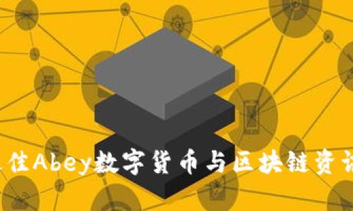 2023年最佳Abey数字货币与区块链资讯全面解析