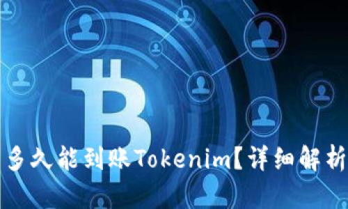 火币网提币多久能到账Tokenim？详细解析与操作指南