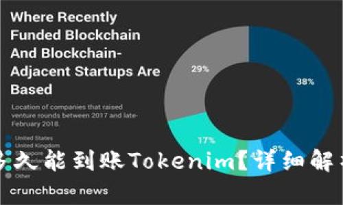 火币网提币多久能到账Tokenim？详细解析与操作指南