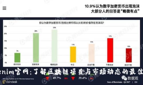 Tokenim官网：了解区块链项目与市场动态的最佳平台